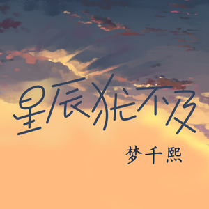 星辰犹不及（Prod MoonVibe Beatz）