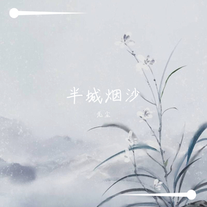 半城烟沙