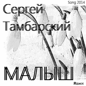 Малыш (Remix)