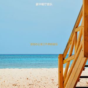 在家里工作愉快的轻音乐