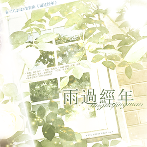 雨过经年（齐司礼生贺曲）
