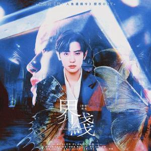 ［KBL］灿白文《蓝：人鱼通缉令》授权OST《界线》