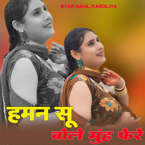 हमन सू बोले मुंह फेरे