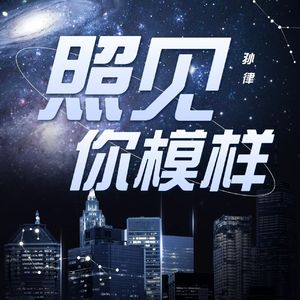 照见你模样 伴奏