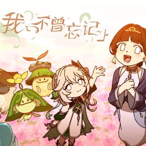 我不曾忘记 钢琴版