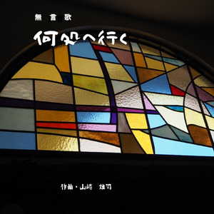 無言歌 何処へ行く