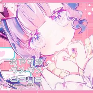 おやすみダメダメdays (feat. 初音ミク)