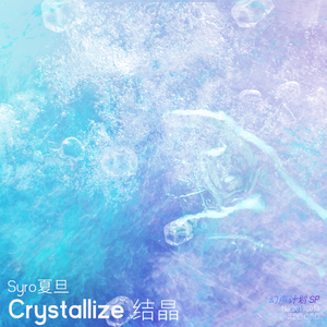结晶 (Crystallize)