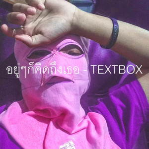 อยู่ๆก็คิดถึงเธอ
