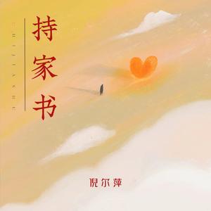 持家书
