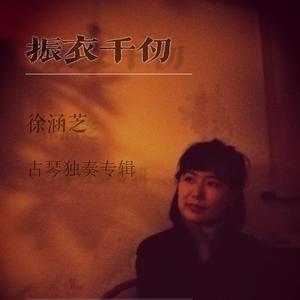 白雪（牧鹅打谱 弹琴鹅古琴独奏）