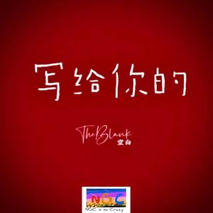 写给你的