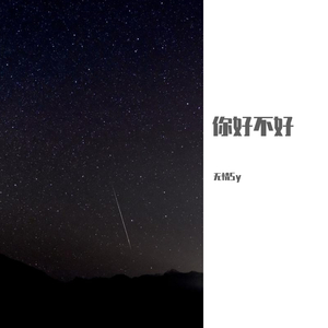 你好不好