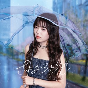 さよならよりも