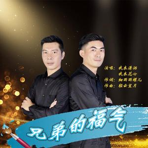 兄弟的福气 (伴奏)