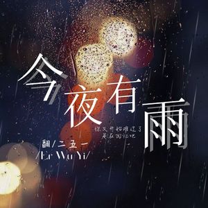 今夜有雨（原唱h3R3）