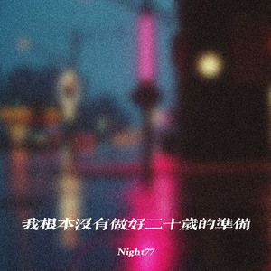 我根本没有做好二十岁的准备