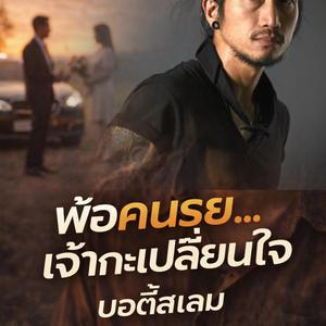 พ้อคนรวย…เจ้ากะเปลี่ยนใจ