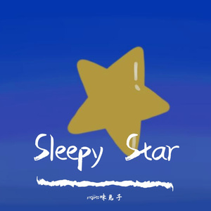【低保真lofi】“Sleepy star 瞌睡星星”