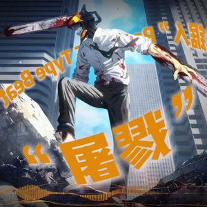 “屠戮”采样“电锯人”Rage UDG Type Beat