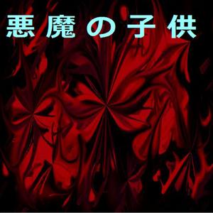 悪魔の子供