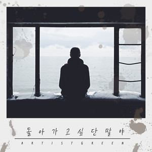 돌아가고 싶단말야