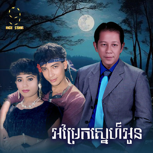 អម្រែកស្នេហ៍អូន (From "រឿង អម្រែកស្នេហ៍អូន")