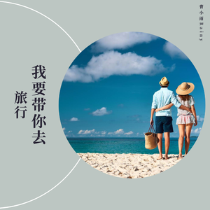 带你去旅行