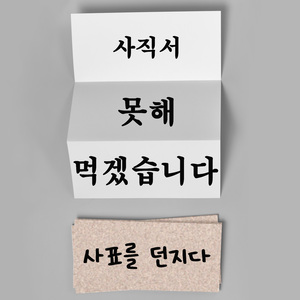 사표를 던지다