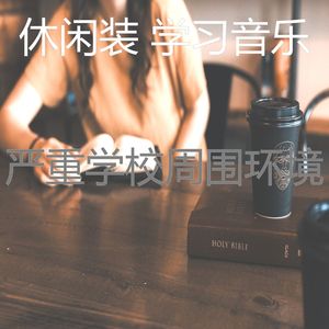 柔和的学习时间时刻