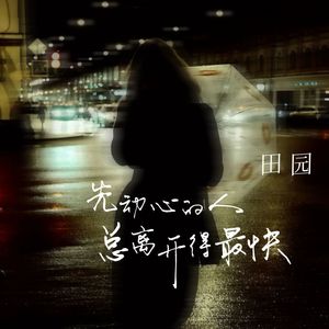 先动心的人总离开得最快 (伴奏)