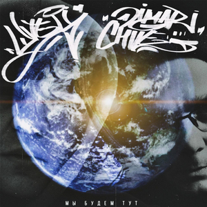 Мы будем тут