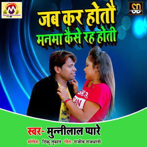 Jab Kar Hotau Manma Kaise Rah Hoti (Bhojpuri Song)