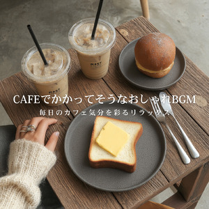 モーニングルーティーンに最適なカフェ音楽