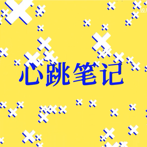 ❥心跳笔记