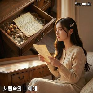서랍속의 너에게