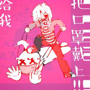 劣化【洛天依/苦樂乃】