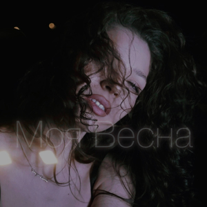 Моя весна