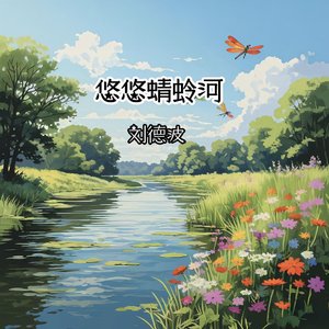 悠悠蜻蛉河