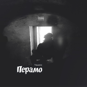 Тишина