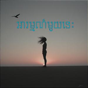 អារម្មណ៍មួយនេះ