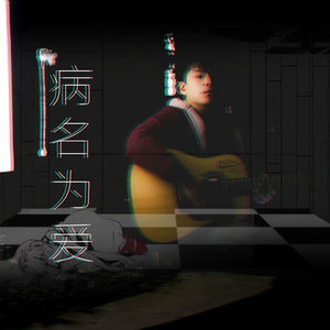 改编指弹 - Neru「病名は愛だっ（病名为爱）」