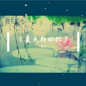 《夏天的回忆》纯音乐-献给童年