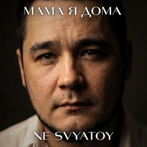МАМА Я ДОМА