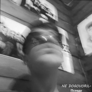 Псевдо
