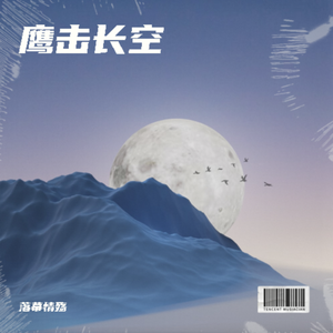 鹰击长空 伴奏