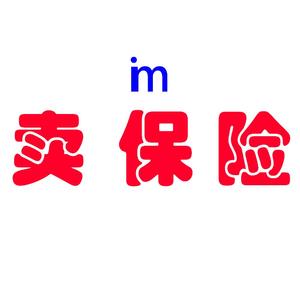 卖保险(抖音版)（翻自 Higher Brothers）