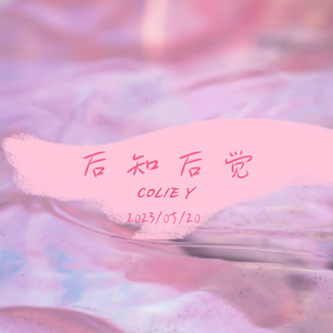 后知后觉（Prod.by Morrow）