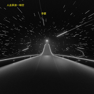 人走茶凉一场空