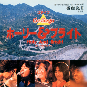 ホーリー＆ブライト (English Version)